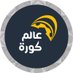 عالم كورة (@alamkora) Twitter profile photo عالم كورة (@alamkora) Twitter profile photo