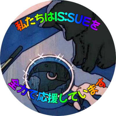 なんでもすぐに好きになっちゃう超軽率オタク 会田凛とIS:SUEと芸人に生かされてる