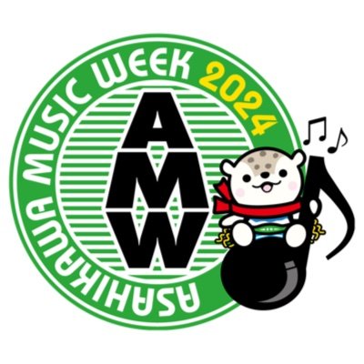 旭川ミュージックウィーク2024(AMW)の公式アカウントです。AMWにまつわるあれこれをゆるーくつぶやいていきます