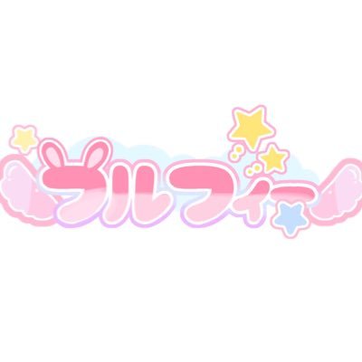 flu_ffy3's profile picture. 可愛いものが大好きな小学生3人組アイドルユニット #フルフィー です。都内でライブ出演や撮影会、フォトウォークなどのイベントを開催しています。 @para_ceo_p と業務提携しています。出演ご依頼やお問い合わせはDMへお願い致します。