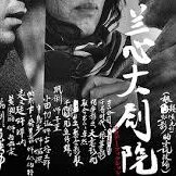 SatFictionJP's profile picture. ロウ・イエ監督の第11作目『サタデー・フィクション』公式。
2019年の第76回ベネチア国際映画祭コンペティション部門正式出品作である。