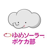 ゆめソーラー_ポケカ部 (@yumesolar_ptcc) 's Twitter Profile