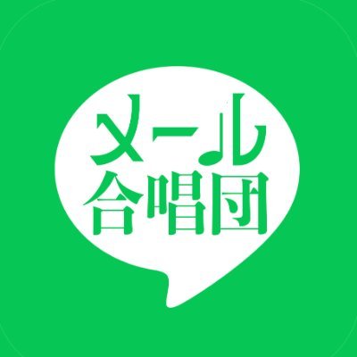 メール合唱団さんのプロフィール画像