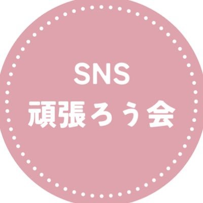 楽しめないと続かない💪SNSで好きな事をお仕事に💪２人で総フォロワー25万人/ネイル発信者のtaa＆kiinaがSNS発信の裏側を呟きます🪄/無料ｵﾌﾟﾁｬでは企画や ラジオ配信も。221名の方が在籍中🫂 #SNS頑張ろう会