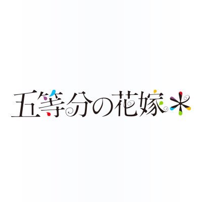 🌸TVアニメ『五等分の花嫁』公式アカウントです🌸 新作アニメーション『五等分の花嫁＊』制作決定！！！！！ 「五等分の花嫁∽」Blu-ray&DVD好評発売中！ハッシュタグ: #五等分の花嫁