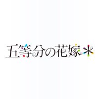 TVアニメ『五等分の花嫁』公式(@5Hanayome_anime) 's Twitter Profile Photo