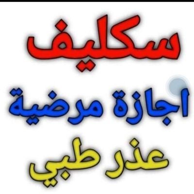 ‏أعذار طبية ( سكليف )