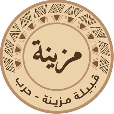 الحساب الرسمي لـ قبيلة مُزينة من حرب ..تاريخ مشرّف وحاضر نفخر به هنا ننشر أخبار ومناسبات القبيلة للتواصل إدارة الحسابات /0542621117 - 0507232637
