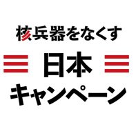 核兵器をなくす日本キャンペーン(@abolishnukesjp) 's Twitter Profile Photo