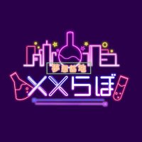 夢想基地XXらぼ🧪📟池袋コンカフェ (@_xxlab__) 's Twitter Profile