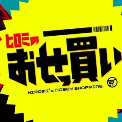 “買い物には人生が見える” お買い物の達人 #ヒロミ お買い物好きな #シソンヌ #長谷川忍#SnowMan #佐久間大介 がより良いお買い物ができるようにお節介、いや、“おせっ買い”しちゃう番組! #羽鳥慎一 #工藤静香 #バッテリィズ #エース #寺家 #ほいけんた