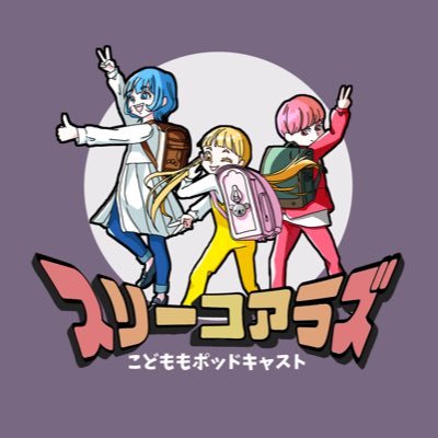 koalas_three's profile picture. Podcast番組スリーコアラズです。こどもがメインスピーカです。（休止中）こどもはコアラ、親はオヤラという設定です。番組の宣伝や🐨の日常を呟きます。コメントは #3コア をお願いします。番組もTwitterもフォロー待ってます🐨🐨🐨