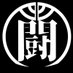 早稲田大学格闘ゲームサークル『闘門会』 (@wasedafight) Twitter profile photo 早稲田大学格闘ゲームサークル『闘門会』 (@wasedafight) Twitter profile photo