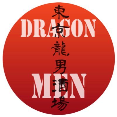 GAY BAR #dragonmen #ドラゴンメン 新宿区新宿二丁目11-4