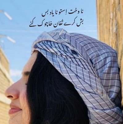 Literature/ Student at Iqra University , Karachi
.
.
.
.
ڈیھ سلامت مرے ، نن مرین یا مفن 🌷