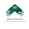 IbnShuraim's profile picture. الحساب الرسمي #بلدية_ابن_شريم التابعة لأمانة #منطقة_الحدود_الشمالية نسعد بتواصلكم واتساب 0146770001 alshoraim@arar-mu.gov.sa