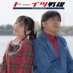 トーイツ戦線@政治系ユニット (@toitsu10001000) Twitter profile photo トーイツ戦線@政治系ユニット (@toitsu10001000) Twitter profile photo