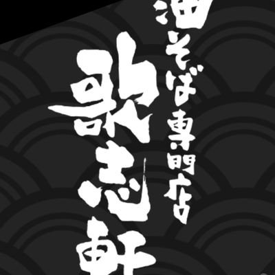 油そば専門店「歌志軒」滋賀県長浜市に2021年12月25日グランドオープン！
定食も販売している珍しい歌志軒です！
お店の日常や嬉しいイベント情報を発信していきます
無言フォロー失礼いたします💦
#滋賀　#歌志軒　#長浜物語　#油そば

・営業時間11時～20時