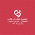 جمعية مرضى قلب الأطفال - قلبي الصغير (@mylittleheartsa) Twitter profile photo جمعية مرضى قلب الأطفال - قلبي الصغير (@mylittleheartsa) Twitter profile photo