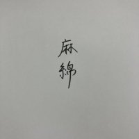 麻綿(あさめん) (@asamen_) 's Twitter Profile