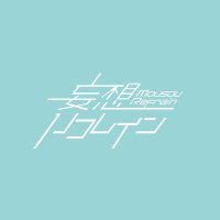 妄想リフレイン (@mousourefrain) 's Twitter Profile Photo 妄想リフレイン (@mousourefrain) 's Twitter Profile Photo