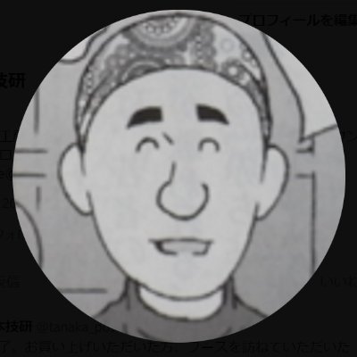 たなか／大日本技研さんのプロフィール画像