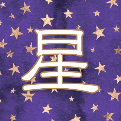 とっくに20↑。腐。絵・文章・日常ごった煮。審神者で号さん推し総攻め・伽羅さん推しくりつる&くりみつ・ｽﾐｲｻ🔥承花・星座擬人化・オカルト系・ドール・プラモ・手芸。他アカはプロフサイトへ。波箱→https://t.co/TIgpqwyOge