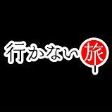 テレビ番組「行かない旅」の非公式アカウント✨ 史上初、旅に行かない旅番組!? その名の通り、誰も旅に行きません😳 山梨放送およびTVerで放送・配信中！