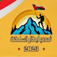 تحدي أبطال السلطنة (@challengeoman) 's Twitter Profile