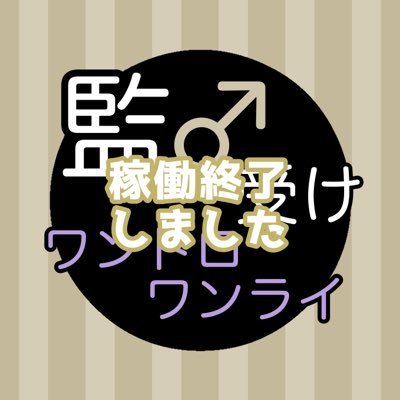 【稼働終了】監♂受けワンドロ・ワンライ【期間限定】