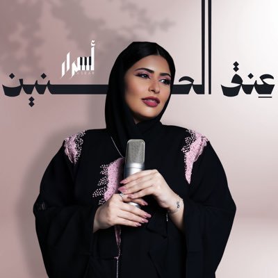 🇸🇦| Singer & Choir 🪽| Member of Saudi Symphony Orchestra. 🎶| Tiktok. Alasrarofficial