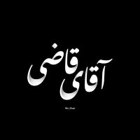 قاضی مستعفی (@mrr_ghazi) 's Twitter Profile
