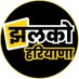 झलको हरियाणा (@JhalkoHaryanaX) Twitter profile photo