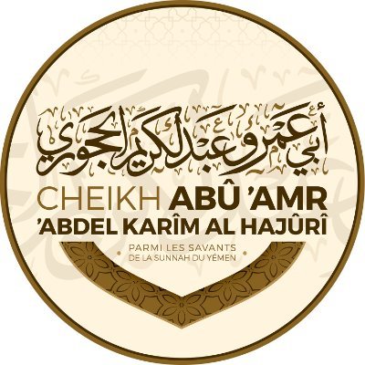 abuamrfr's profile picture. Cheikh Abû 'Amr 'Abdel-Karîm Al-Hajûrî, élève de l'imâm Muqbil, est un érudit renommé pour ses efforts dans la diffusion du savoir, avec plus de 200 ouvrages.