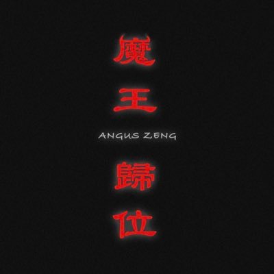 就是出現在謎片裡的辣個男人/片場救星/御用除毛師/御用按摩師/專治疑難雜症/拍攝合作邀約相關請私訊/ #限女