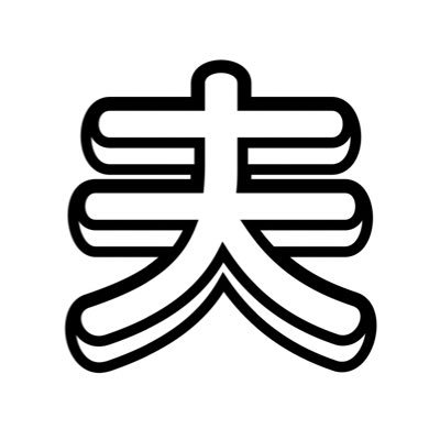 我が子の名前は偽名。