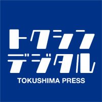 徳島新聞(@tokushimapress) 's Twitter Profile Photo