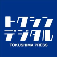 徳島新聞 (@tokushimapress) 's Twitter Profile Photo 徳島新聞 (@tokushimapress) 's Twitter Profile Photo
