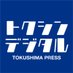 徳島新聞 (@tokushimapress) Twitter profile photo 徳島新聞 (@tokushimapress) Twitter profile photo