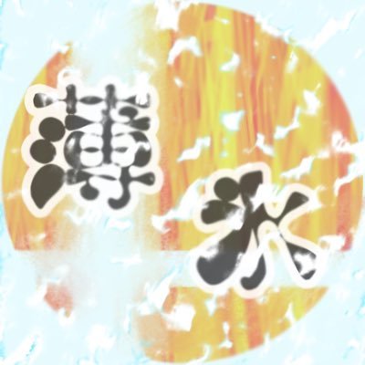 【薄氷】富山スマブラコミュニティ推進委員会さんのプロフィール画像