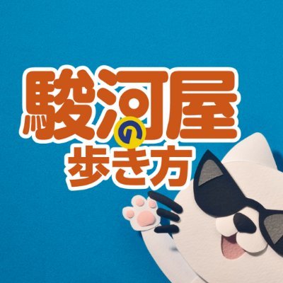 日本最大級のアニメ&ホビーグッズ専門店【駿河屋】。初の公式解説本・
ファンBOOK『駿河屋の歩き方』が2024年5月10日に発売します！その楽しみ方や関連情報などをご紹介していきます。 #駿河屋の歩き方　#駿河屋ファンBOOK