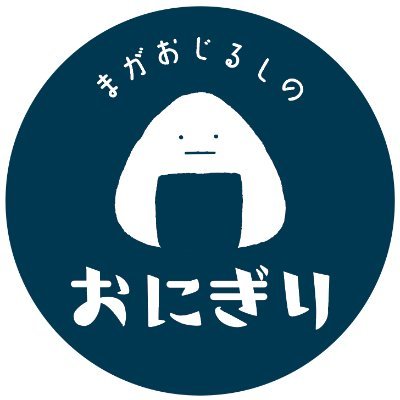 まがおじるしのおにぎり屋さん