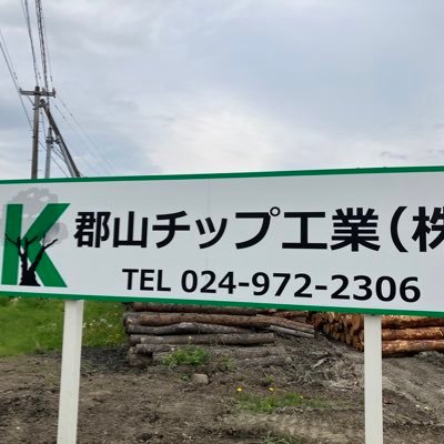 【#木の事なら何でも☎️】|#福島県 の会社🏢|紙の原料・バイオマス発電の燃料となる #木質チップ 製造🪵|物流に欠かせない #木製パレット 製造🌲|#ツーバイフォー住宅 構造パネル 製造🏠|#山の買取り も⛰️|#変な経歴の広報 元テレビ局員記者(防災士)で元ゴルフ⛳️石川遼選手番記者の広報が情報発信🫡