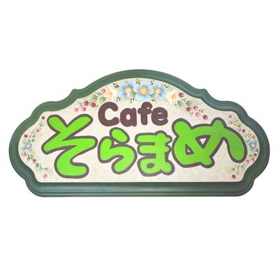 昼ラピ『Cafe+カラオケ そらまめ』です☕
カラオケ1200円歌い放題、ソフトドリンク1杯付(300円ドリンク)
ドリンク・軽食メニュー300円〜
アルコール類500円〜
Cafeのみでのご利用も大歓迎です💗
お気軽にお立ち寄り下さい♪
https://t.co/8DeIMkQYkL