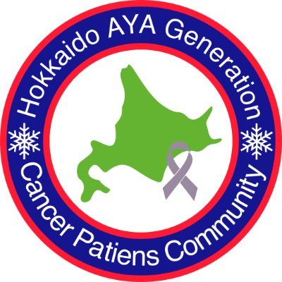 北海道札幌市を拠点にAYAのがん患者へ向けた活動を行なっています。役に立つ情報からしょうもないことまでさまざまなことをつぶやいたりぼやいたりしますのでよろしくお願いします！