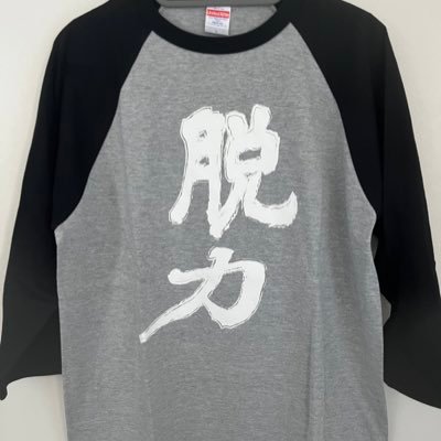東京・岩本町(秋葉原・神田)で力みを取る「脱力」施術を行う鍼灸師。第三期LOUDNESS・SLYのローディとして樋口宗孝の元で修行。2023年末LOUDNESSのライブ(RBC)にドラマーとして参加し 我が生涯に一片の悔い無し状態。TUBTRACKのドラマーとして活動中。