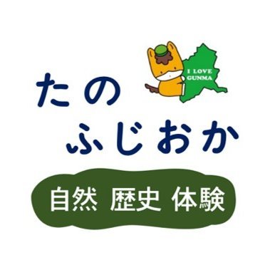 多野藤岡観光情報ポータルさんのプロフィール画像