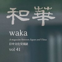 和華@ 最新号の特集は 【#NEO西遊記】です 🍂🎑🌝 (@wakakouryu) 's Twitter Profile Photo 和華@ 最新号の特集は 【#NEO西遊記】です 🍂🎑🌝 (@wakakouryu) 's Twitter Profile Photo
