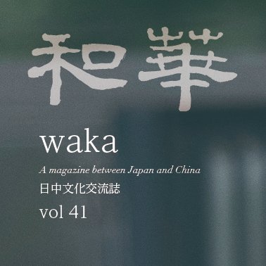 和華　Vol45 75人が語る私が歩んだ日本・中国 Amazon.co.jp: 『和華』第45号 75人が語る 私が歩んだ日本・中国