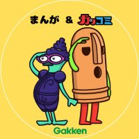 Gakken まんが＆ガッコミ編集部【公式】(@g_manganichirek) 's Twitter Profile Photo